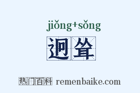 迥耸是什么意思的图片